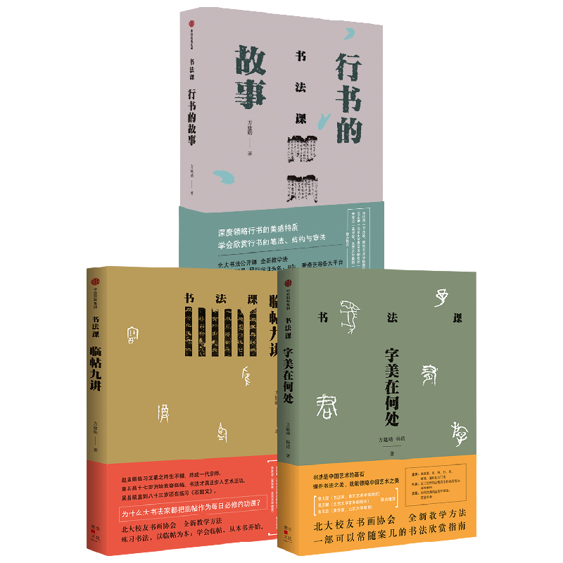 书法课 套装3册 字美在何处+临帖九讲+行书的故事 方建勋著 中国书法通识主讲人 中国书法通识作者 领略行书美感 行书笔法结构