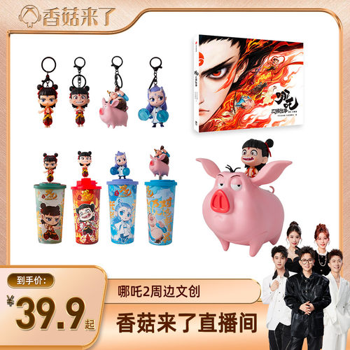 《哪吒之魔童闹海》系列周边