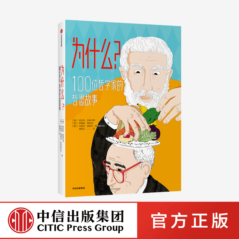 为什么 100位哲学家的哲思故事 中信