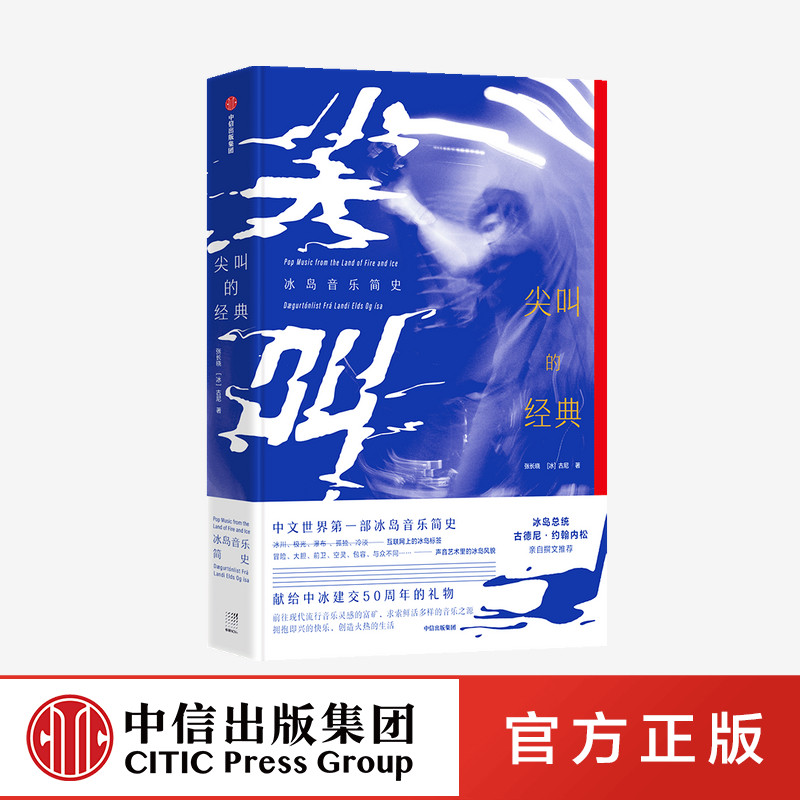 尖叫的经典 冰岛音乐简史 张长晓 古尼 著