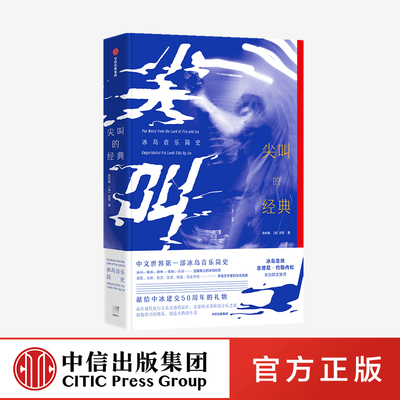 尖叫的经典 冰岛音乐简史 张长晓 古尼 著