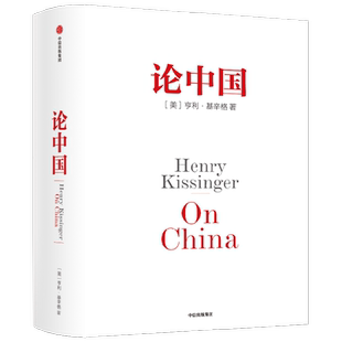 论中国 亨利基辛格著 论领导力世界秩序基辛格传人工智能时代与人类未来论述中美关系的历史症结和未来走向 中信出版社图书 正版