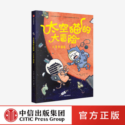 4-10岁火星争霸赛中信出版