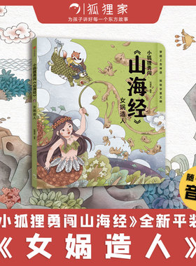 小狐狸勇闯《山海经》女娲造人 狐狸家著 萌趣神话经典 华夏文明宝库 一套书让孩子爱上中国神话之源 中信出版社