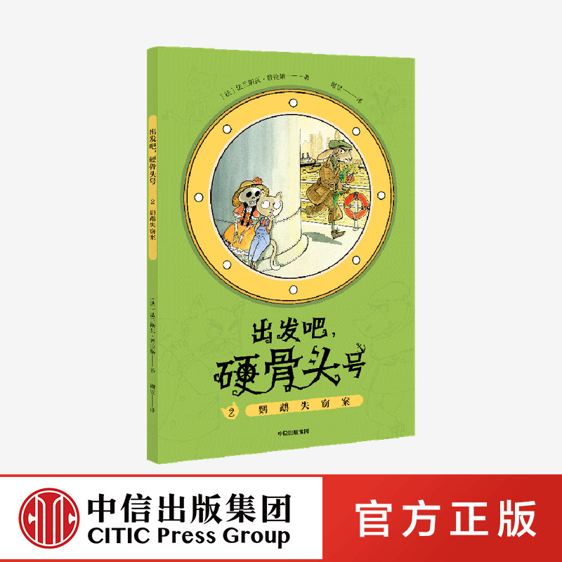 【5-10岁】鹦鹉失窃案 出发吧硬骨头号 系列 法兰斯瓦普拉斯 著  航海 冒险 小屁孩 地理 人文 历史 中信出版社图书 正版