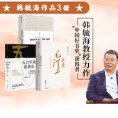 重读毛泽东 套装 韩毓海著 一篇读罢头飞雪 中信出版 3册 正版 社图书 韩毓海作品 五百年来谁著史 重读马克思