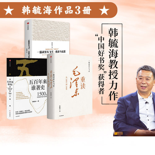 韩毓海作品套装3册中信出版