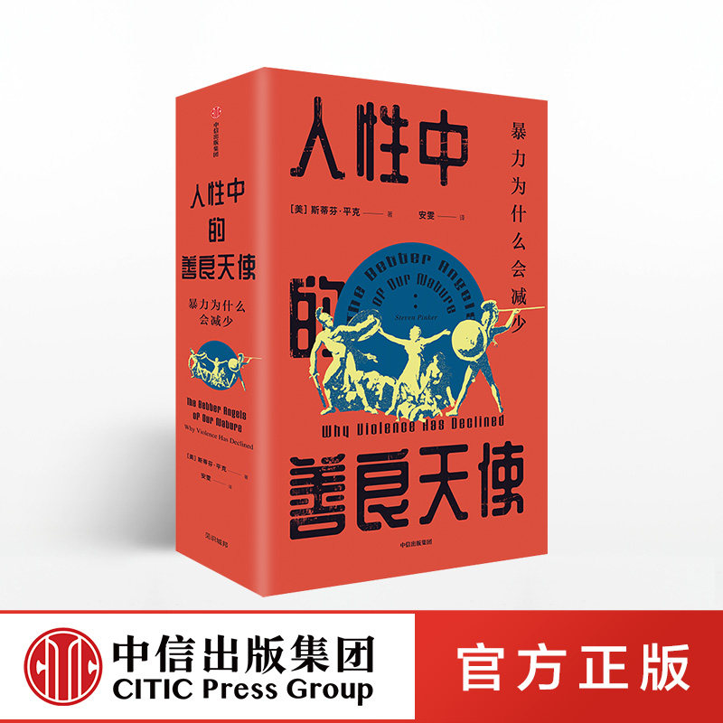 人性中的善良天使 斯蒂芬平克 中信出社