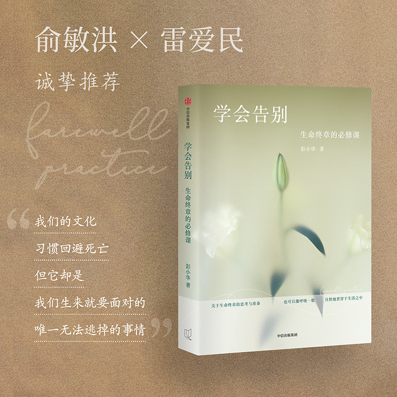 【俞敏洪推荐】学会告别 生命终章的必修课 彭小华著 写给每个人的未完成生死课 中信出版社
