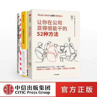 策略 青年职场工作修炼手册 OKR工作法 清醒思考 52种方法 全套3册 让你在公司显得很能干