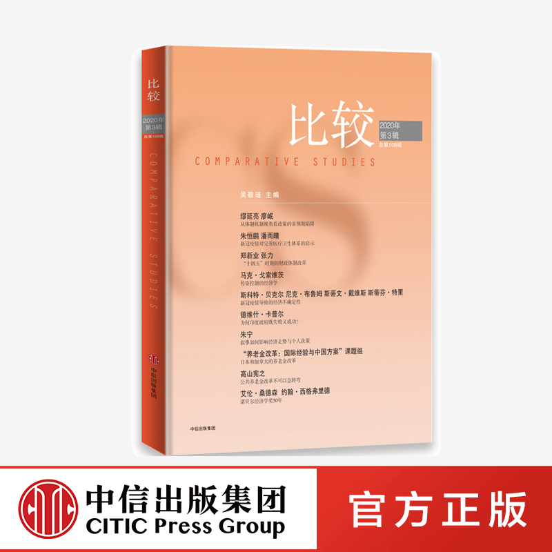 比较 108辑 吴敬琏 著 新冠疫情 经济影响 政策效力 养老金 财政改革 中信出版社图书 正版 书籍/杂志/报纸 经济理论 原图主图