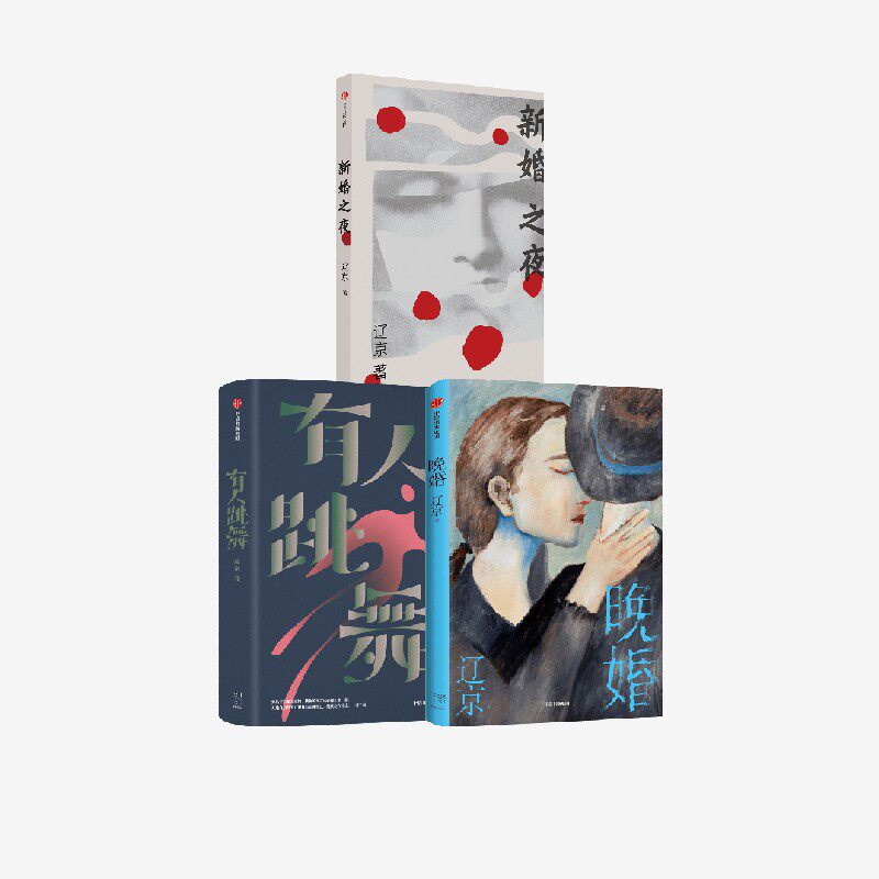 新婚之夜+晚婚+有人跳舞（套装3册）辽京著 中信出版社图书 正版