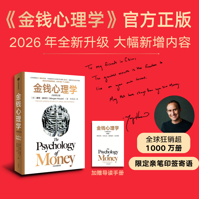 【全新增订升级】金钱心理学 全新增订版 摩根 豪泽尔著 金钱 理财 赚钱 认知 金钱的艺术作者 中信出版社图书 正版