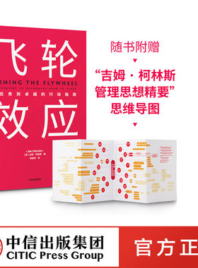 【赠思维导图】飞轮效应 吉姆柯林斯  著 从优秀到卓越基业长青作者全新作品 永续经营 战略拐点 中信出版社图书