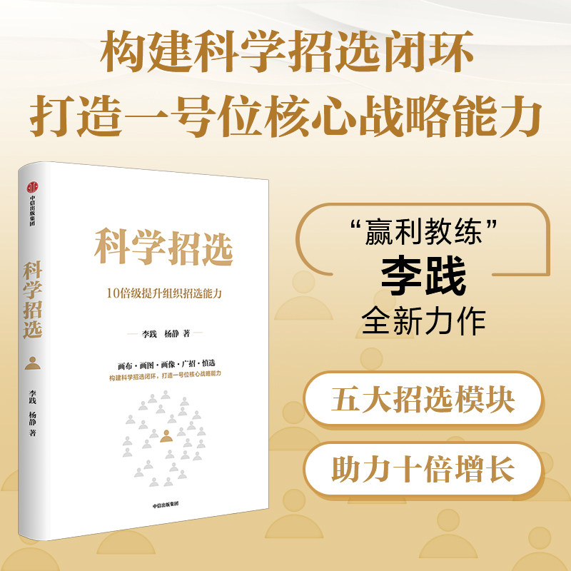 科学招选 李践 杨静著 赢利教练 行动教育董事长 构建科学招选闭环 打造一号位核心战略能力 正确招聘思维 中信出版社图书 正版