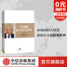 中信出版 李光耀论中国与世界 正版 社图书 李光耀 书籍