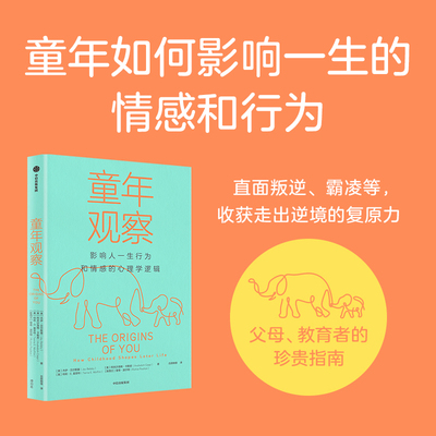 童年观察 影响人一生行为和情感心理学逻辑 杰伊 贝尔斯基等著 原生家庭带来的童年逆境与复原力 培养孩子 中信