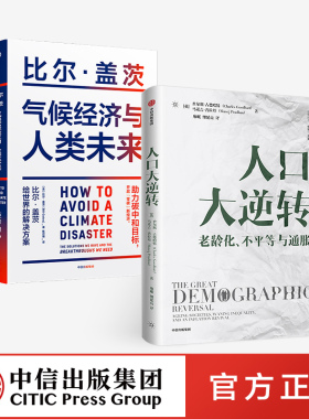人口大逆转+气候经济与人类未来（套装2册）比尔盖茨等著 碳中和 碳达峰 零碳经济 中信出版社图书 正版