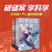 科学侦探事件簿 第二辑 佐东绿著 社图书 14岁 中信出版 正版