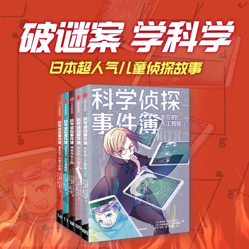 科学侦探事件簿(第二辑)佐东绿