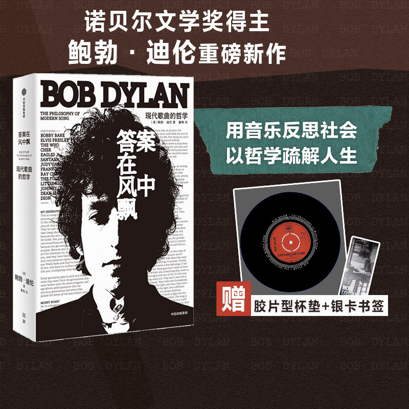 【赠黑胶杯垫】包邮 答案在风中飘 现代歌曲的哲学 鲍勃迪伦著 诺贝尔文学奖获得者 现代流行音乐史上经典之作 中信出版,书籍/杂志/报纸,音乐（新）,淘宝优惠券,粉丝福利购,淘宝优惠卷