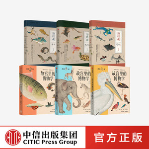 海错图笔记+故宫里的博物学（套装6册）张辰亮 小海 著   中信出版社