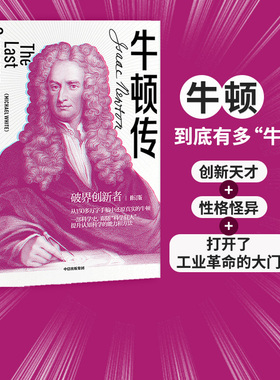 【包邮】牛顿传 修订版 迈克尔怀特 著 破界创新  科学家传记  万有引力  科学巨匠  人物传记  中信出版社图书