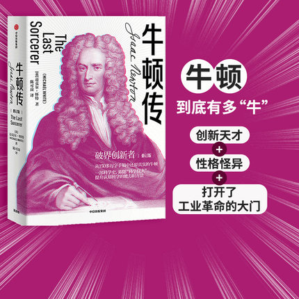 【包邮】牛顿传 修订版 迈克尔怀特 著 破界创新  科学家传记  万有引力  科学巨匠  人物传记  中信出版社图书