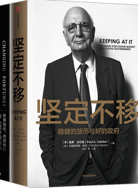 保罗沃尔克系列 坚定不移+时运变迁（套装2册）包邮 保罗沃尔克著 美联储前主席 中信出版社图书 正版书籍