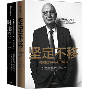 保罗沃尔克系列 坚定不移+时运变迁（套装2册）包邮 保罗沃尔克著 美联储前主席 中信出版社图书 正版书籍