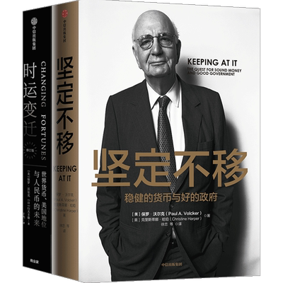 保罗沃尔克系列 坚定不移+时运变迁（套装2册）包邮 保罗沃尔克著 美联储前主席 中信出版社图书 正版书籍