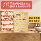 在家就能轻松做 包邮 永田唯 三明治搭配指南 正版 套装 社图书 今天又想吃三明治了 书籍 2册 中信出版 著