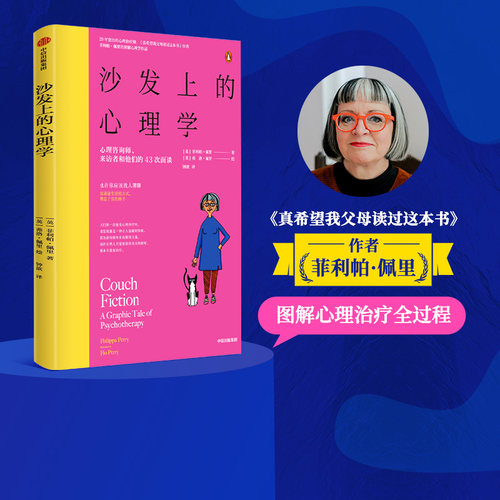 沙发上的心理学心理咨询师来访者和他们的43次面谈 菲利帕佩里等著 真希望我父母读过这本书作者新作 治愈心理创伤 中信正版