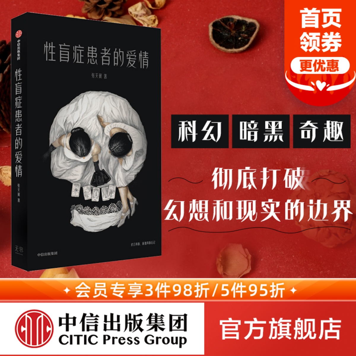 性盲症患者的爱情张天翼中信出版
