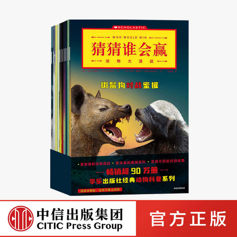 猜猜谁会赢 动物大混战 杰瑞帕洛塔等著 中信