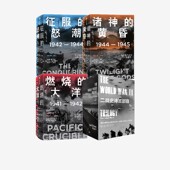 中信出版 燃烧 怒潮 征服 二战史诗三部曲 黄昏 二战 社图书 历史读物 大洋 等著 伊恩托尔 正版 诸神 太平洋战争三部曲