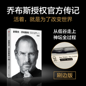 史蒂夫乔布斯授权官方传记 刷边版 乔布斯传 正版 全新典藏版 史蒂夫 中信出版 重磅上市 沃尔特艾萨克森著 包邮 社图书