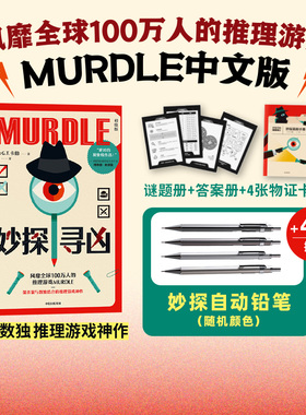 妙探寻凶 风靡全球的推理游戏murdle中文版 解谜与数独结合的推理神作 GT卡伯著 悬疑解谜 烧脑数独 游戏书