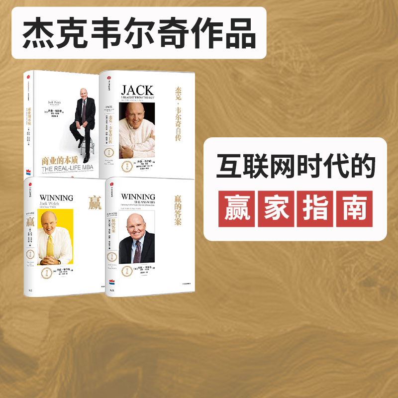 杰克 韦尔奇企业管理经典(赢+杰克韦尔奇自传+赢的答案+商业的本质)杰克 韦尔奇 著 中信出版社图书 正版书籍
