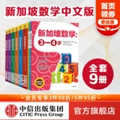 社图书 艾伦谭 幼儿园数学思维启蒙 幼小衔接 新加坡数学中文版 9册 等著 正版 新加坡数学系列 中信出版 套装