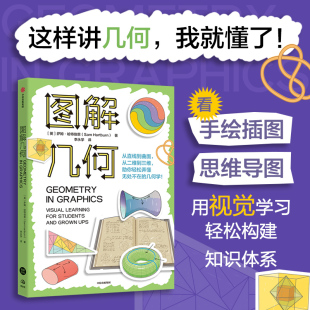 這么講幾何 手繪插圖 輕松視覺學(xué)習(xí) 幾何知識網(wǎng)絡(luò) 圖解幾何 一張 中信出版 小初高 我就懂了 薩姆 哈特伯恩著 百余幅清新柔和