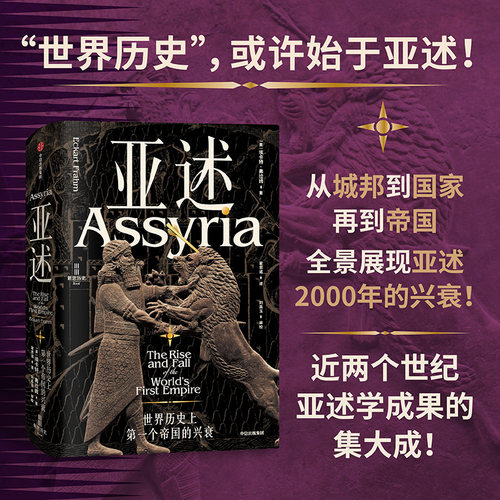 亚述世界历史上第一个帝国的兴衰