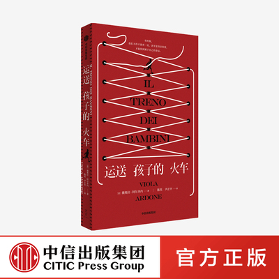 运送孩子的火车 薇奥拉阿尔多内 著 预售 那不勒斯四部曲译者陈英倾情献译 个人情感与经验 身份认同和归属感 中信出版社图书正版