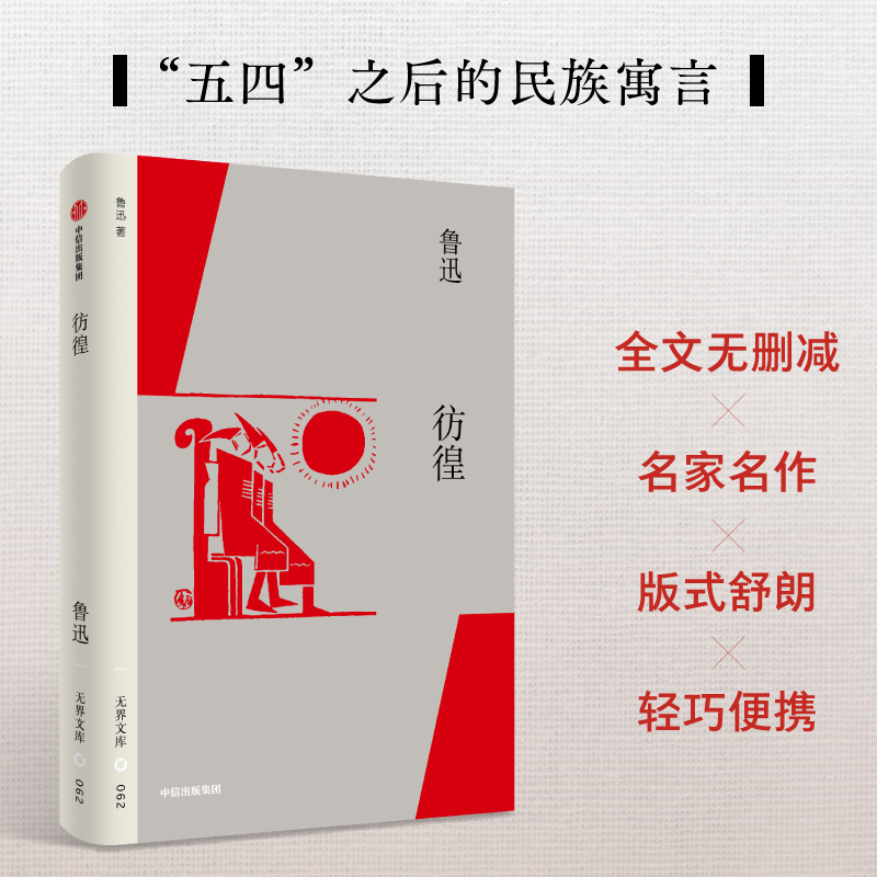彷徨鲁迅著中信出版