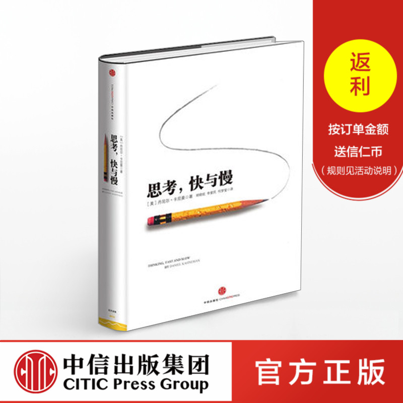 包邮 思考快与慢(精) 丹尼尔卡尼曼 著 罗辑思维推荐行为经济学诺贝尔经济学奖尼尔卡尼曼十年磨一剑之作 中信出版社官方正版
