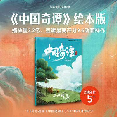 中国奇谭绘本版：小妖怪的夏天  官方正版中信出版社