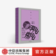 文学作品 著 正版 社图书 中信出版 戏剧 高颜值收藏读本 赖声川工作照和手稿珍贵亮相 赖声川 幺幺洞捌