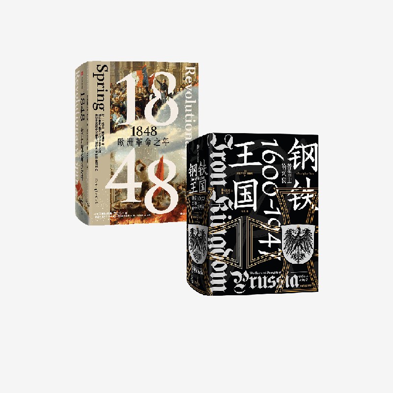 1848+钢铁王国：普鲁士的兴