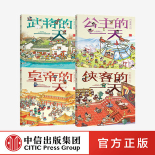 古代人 段张取艺工作室 中信 幼儿传统文化绘本 中国历史传记 讲给孩子 8岁 儿童历史故事读物 共4册 一天