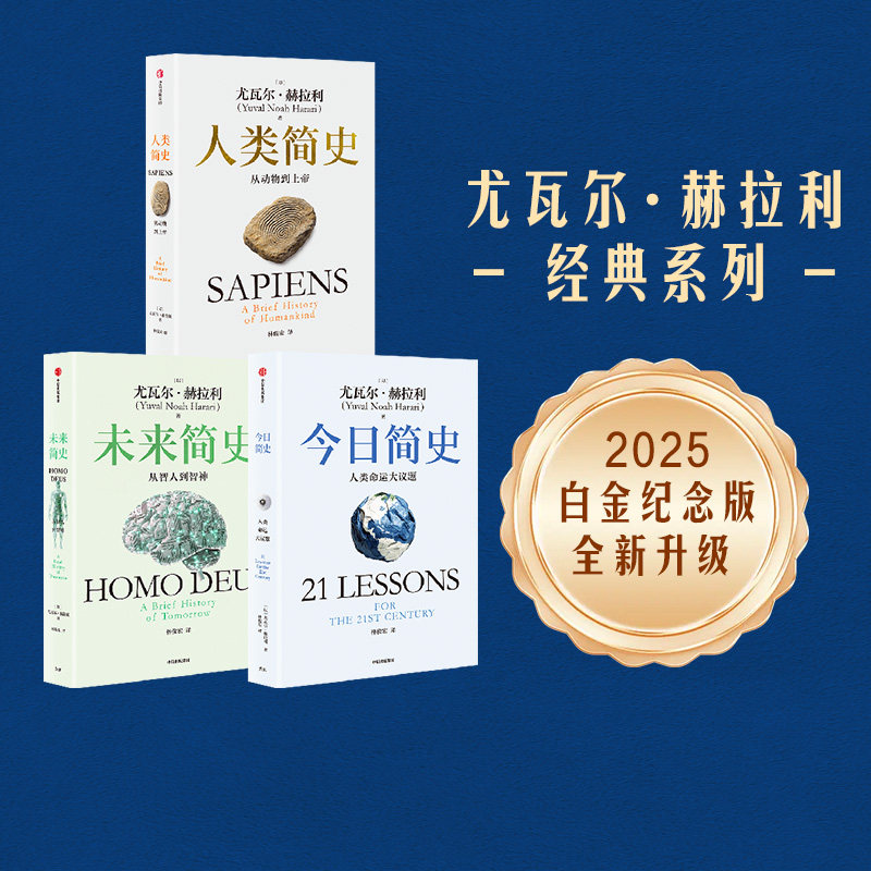 【直播专享】人类简史三部曲((白金纪念版套装3册) ) 尤瓦尔赫拉利著 未来简史今日简史人类简史 烧脑神作 从动物到上帝 中信正版